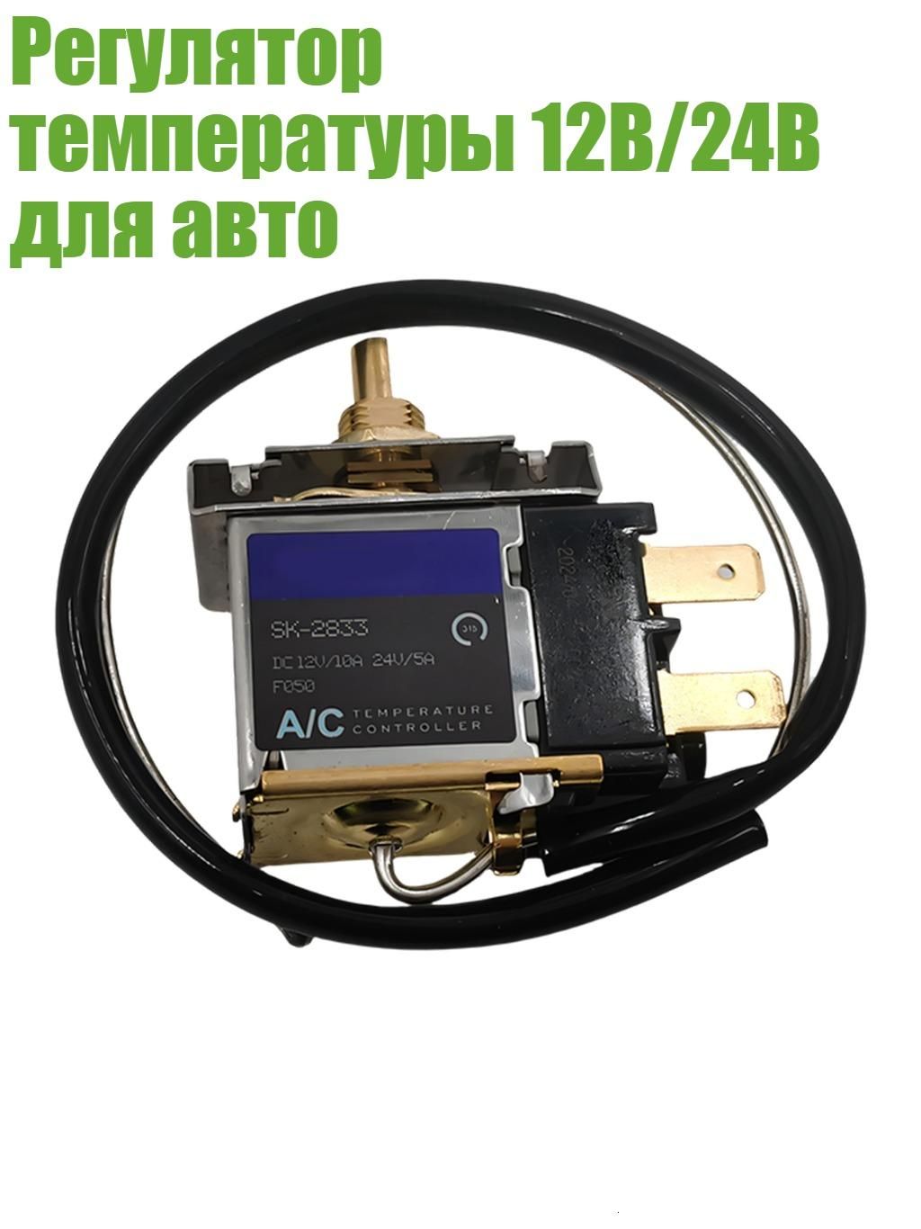 Регулятор температуры 12В/24В для авто, - Тип C