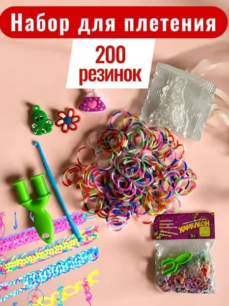 Набор для плетения браслетов из резинок с аксессуарами 200