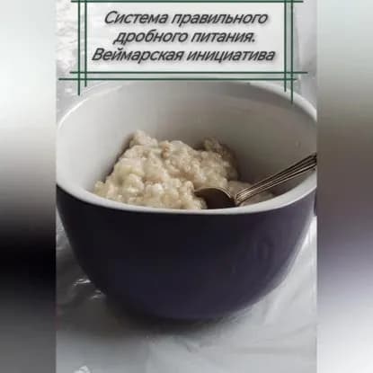 Система правильного дробного питания. Веймарская инициатива | Григорий Кузьмин | Электронная аудиокнига