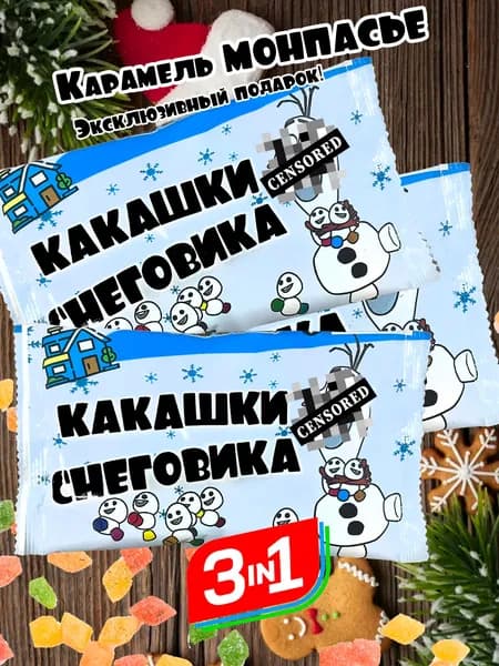 Подарочный набор с приколом Монпасье Какашки снеговика 3в1. Сладкий-вкусный набор на день рождения. Оригинальное поздравление.