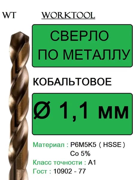 Сверло по металлу 1,1 мм Р6М5К5 А1 кобальтовое с цилиндрическим хвостовиком Worktool