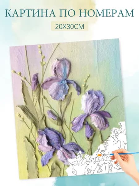 Картина по номерам на холсте с без подрамником 20х30 / "Элегантный ирис"
