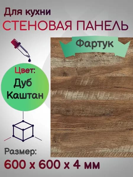 Стеновая панель Фартук для кухни 600
