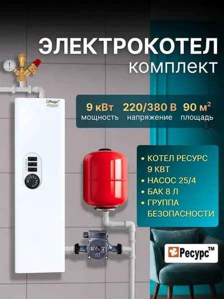 Электрокотел 9 кВт комплект для отопления