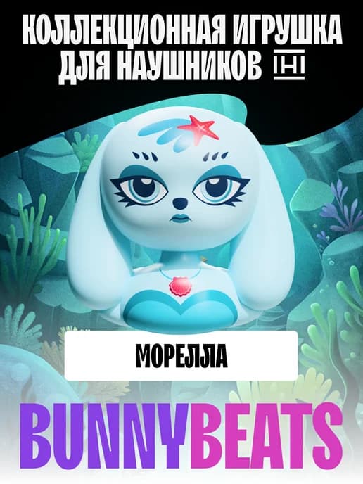 Игрушка сменная в детские наушники Морелла