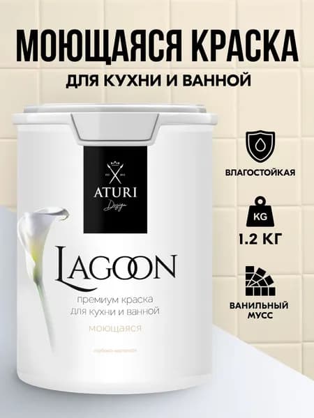 Краска для стен моющаяся Aturi Lagoon бежевая: для обоев интерьерная, для потолка, без запаха моющаяся, водоэмульсионная акриловая матовая, быстросохнущая водоэмульсионка для стен. Ванильный мусс 1 кг