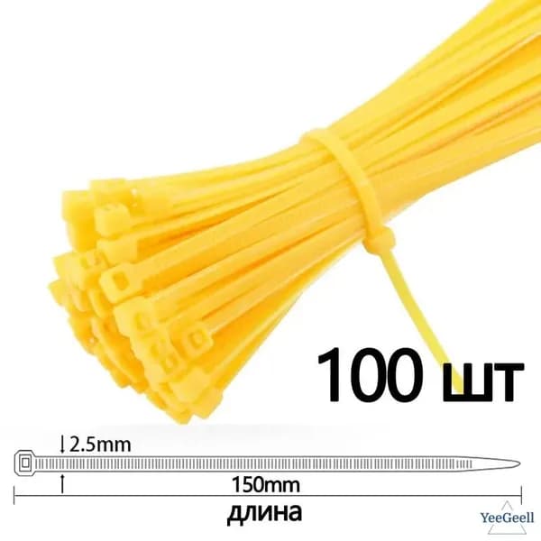 Стяжка 3мм x 150мм,  100 шт., Капрон