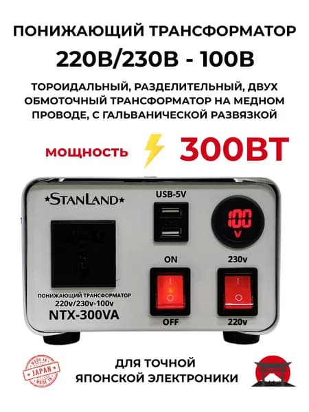 Понижающий трансформатор 220в/230в-100в/300вт