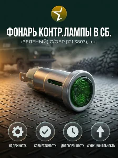 Фонарь контр.лампы в сб.(зеленый) с/обр.(121.3803)
