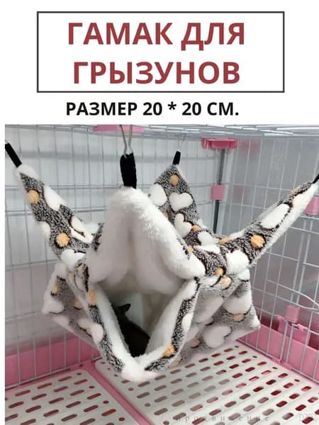 Подвесной теплый гамак в клетку для грызунов, S 20*20.