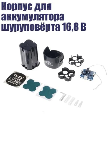 Корпус для аккумулятора шуруповёрта 16,8 В