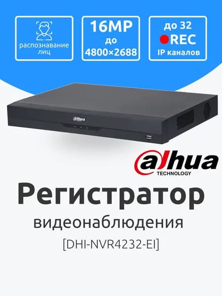 Dahua DHI-NVR4232-EI IP Видеорегистратор для видеонаблюдения 32 канальный Поддержка ИИ, распознавание лиц