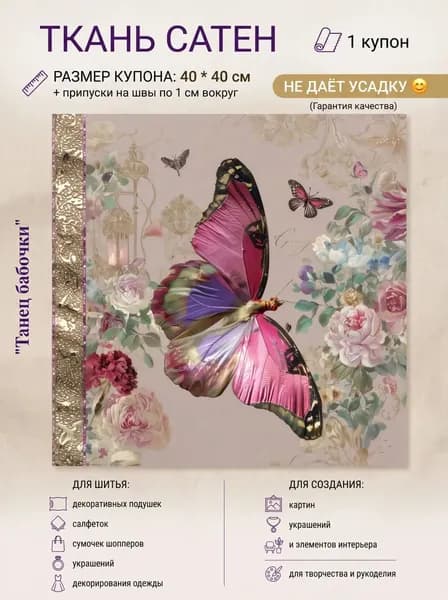 Ткань Сатен, "Танец бабочки",1 купон 40*40см