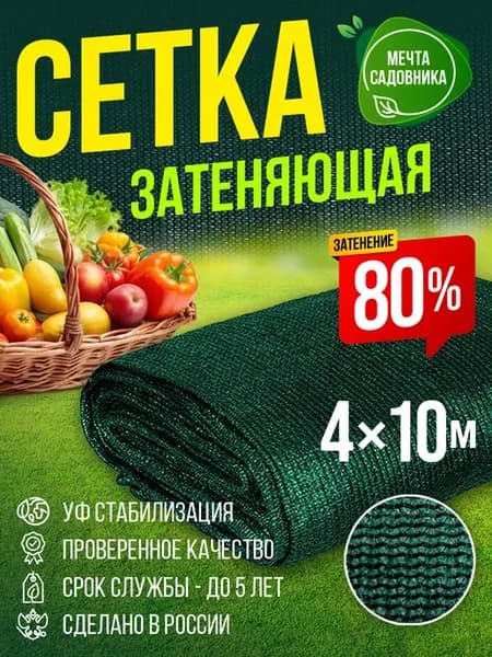Затеняющая фасадная сетка для забора 80% размер 4x10м