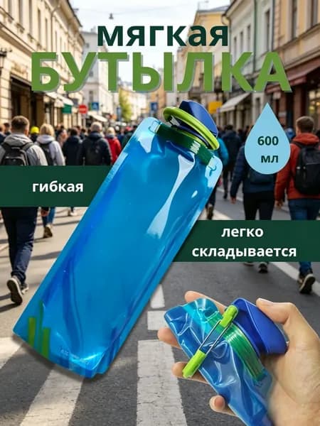 Бутылка складная, 600 мл