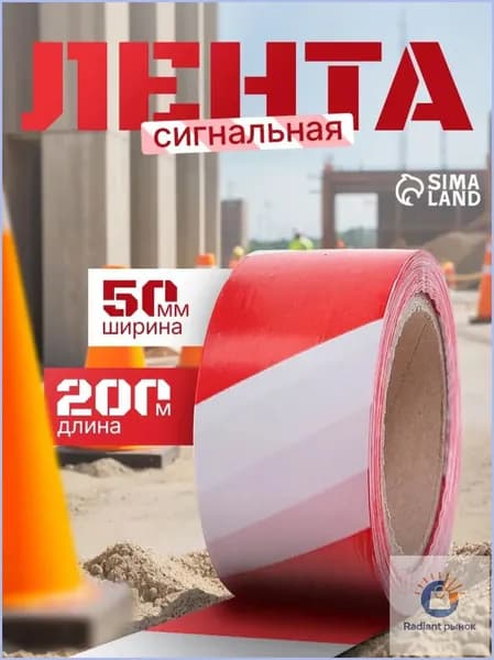 Сигнальная лента, оградительная, 200 м, 5 см, красно-белая