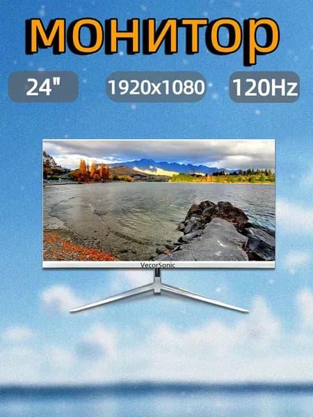 VecorSonic 23.8" Монитор 120герц, FULL-HD, IPS (24AO 1k 120Hz ZB-LM54), IPS, 1920x1080 Full HD, 120 Гц, белый