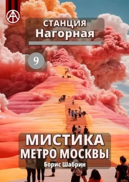 Станция Нагорная 9. Мистика метро Москвы | Шабрин Борис Борисович | Электронная книга