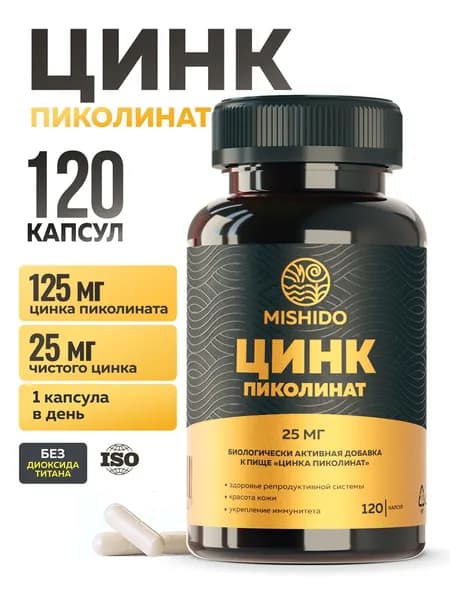 Цинк Пиколинат - 120 капсул MISHIDO для иммунитета, для кожи, Zinc Picolinate