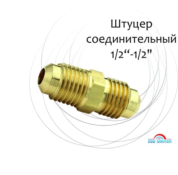Штуцер латунный М1/2"хМ1/2" SAE/соединительный штуцер для медных труб 1/2"