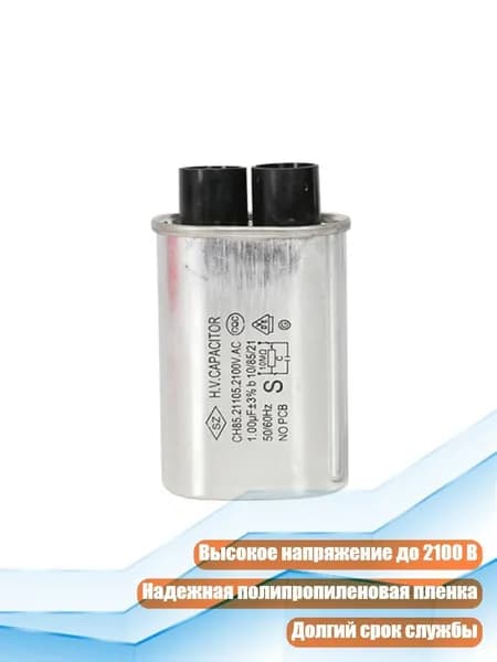 Конденсатор для СВЧ-печи 0,9 мкФ/1 мкФ, 2100 В