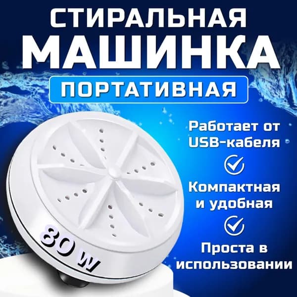Портативная стиральная машина/Мини стиральная машинка/ Компактная 80W