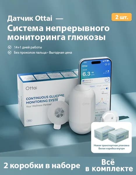 Оттай Датчик 2 шт. Системы мониторинга глюкозы Срок годности 06.2027