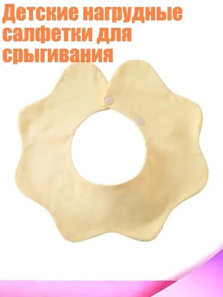 Детские нагрудные салфетки для срыгивания, Бежевый
