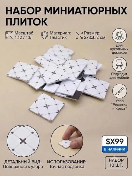 (10 шт.) Миниатюрные французские плитки