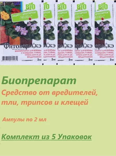 Средство от вредителей, тли, трипсов, клещей, биопрепарат, амп. в пакете, 2 мл, 5 Упаковок