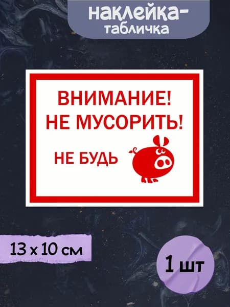Наклейка табличка "Не мусорить! Не будь... (белый)", 13х10 см, 1шт.