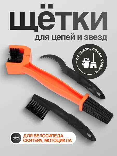 Комплект щёток для чистки кассеты и цепи велосипеда, оранжевый