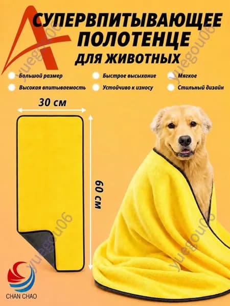 Полотенце для собак и кошек из микрофибры супервпитывающее большое 300х600