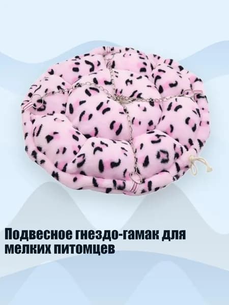 Подвесное гнездо-гамак для мелких питомцев, - Розовые отметины