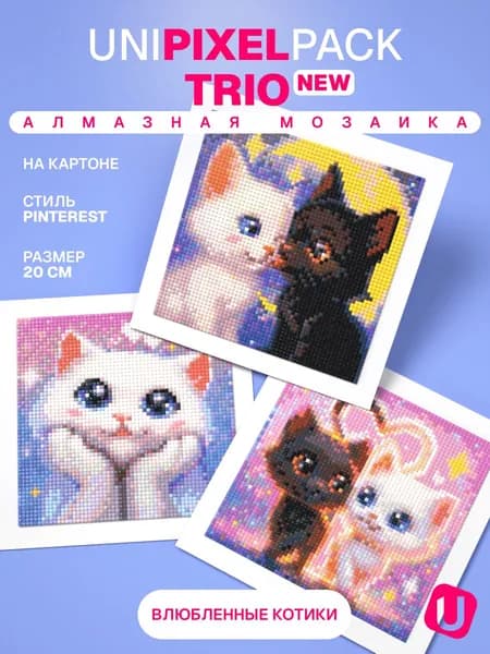 Алмазная мозаика UniPixel Pack trio Влюбленные котики 3 шт 20х20 см