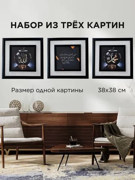 Картины мусульманские 3 шт на стену с молитвой Шамаиль