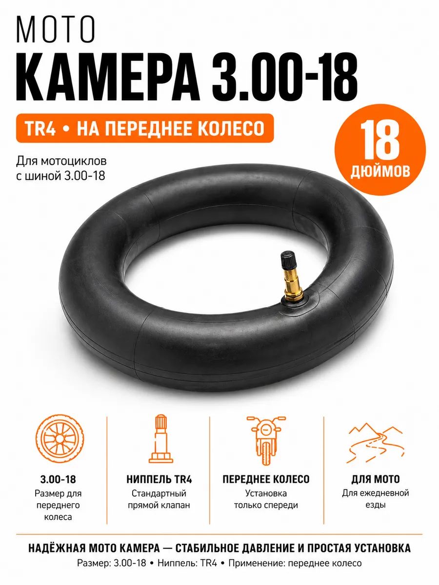 Камера на мотоцикл 3.00-18
