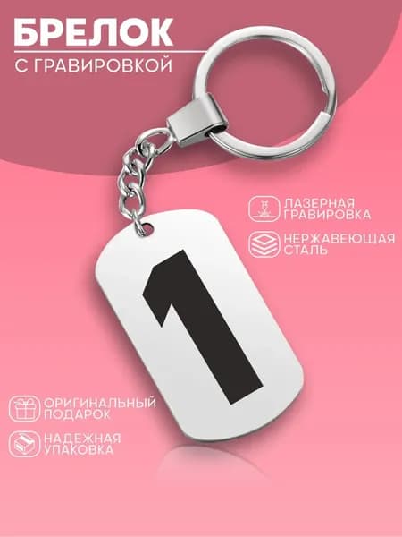 Брелок-жетон 50 28мм из нержавеющей стали, односторонняя лазерная гравировка цифра "1"