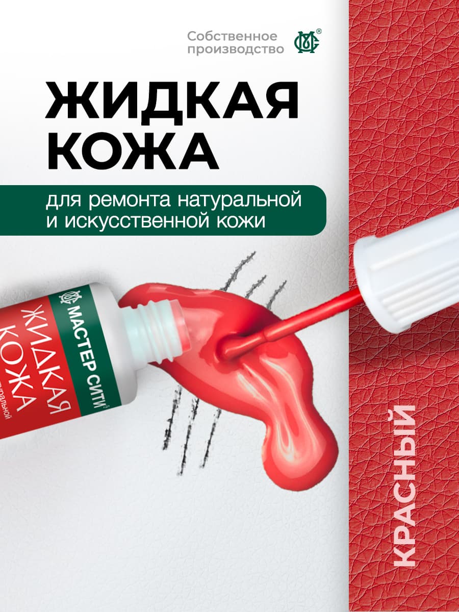 Мастер Сити Кожа жидкая, 20 мл