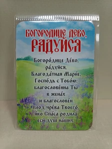 Магнит "Богодице Дево, радуйся"