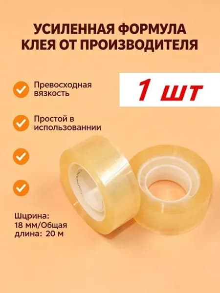 Клейкая лента канцелярская 18 мм x 20 м, 1 шт.