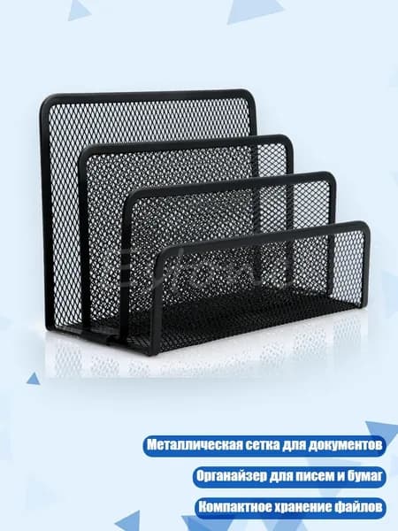 Подставка для писем и документов металлическая сетчатая, темно-серый