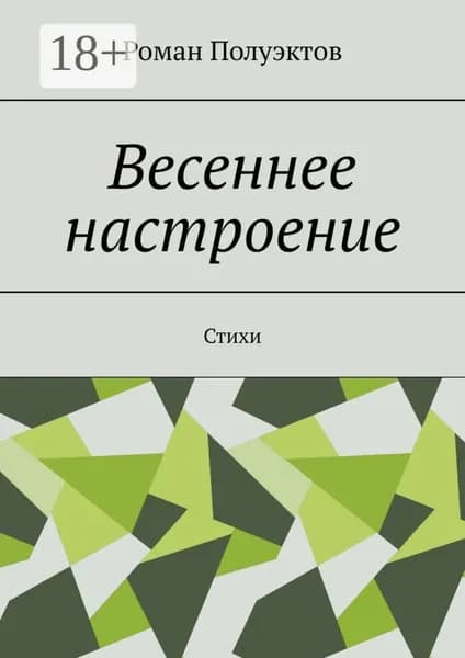 Весеннее настроение. Стихи | Полуэктов Роман | Электронная книга