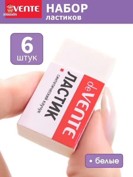 Ластики стерки школьные 6 штук