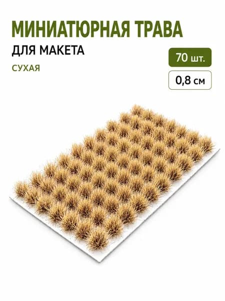 Миниатюрные пучки травы 70 шт, ландшафтный декор для диорамы и хобби