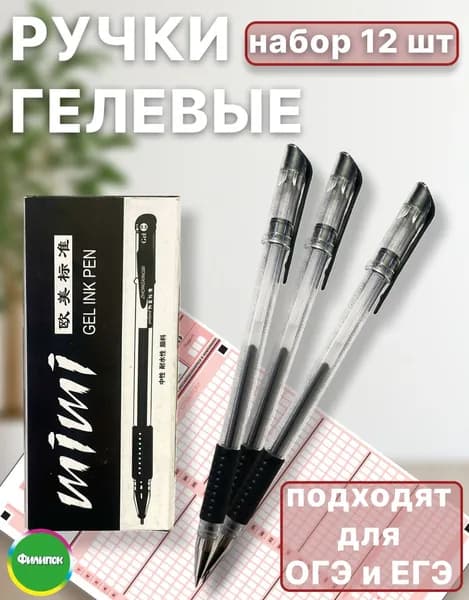 Набор гелевых ручек черные 12шт