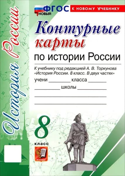 История России. 8 класс. Контурные карты к учебнику под ред. А. В. Торкунова. ФГОС