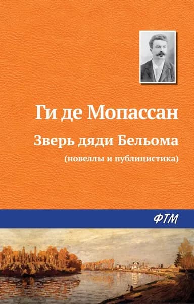 Зверь дяди Бельома | де Мопассан Ги | Электронная книга