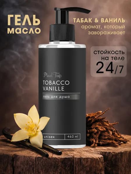 Гель-масло для душа Pixel Tap Tobacco & Vanille 460 мл уход, увлажнение, стойкий аромат табака и ванили, унисекс