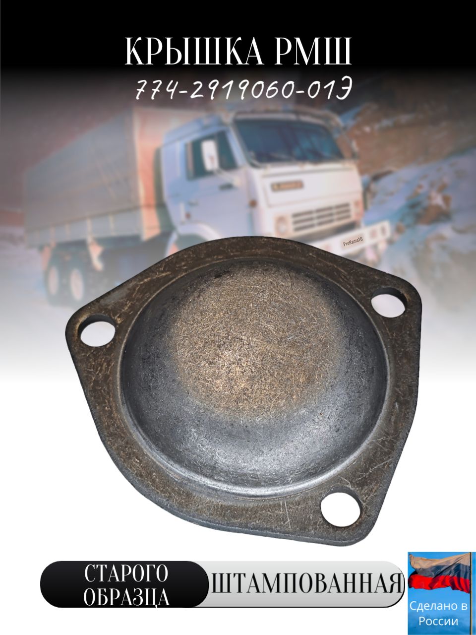Крышка РМШ (штампованная) старого образца / 774-2919060-01Э